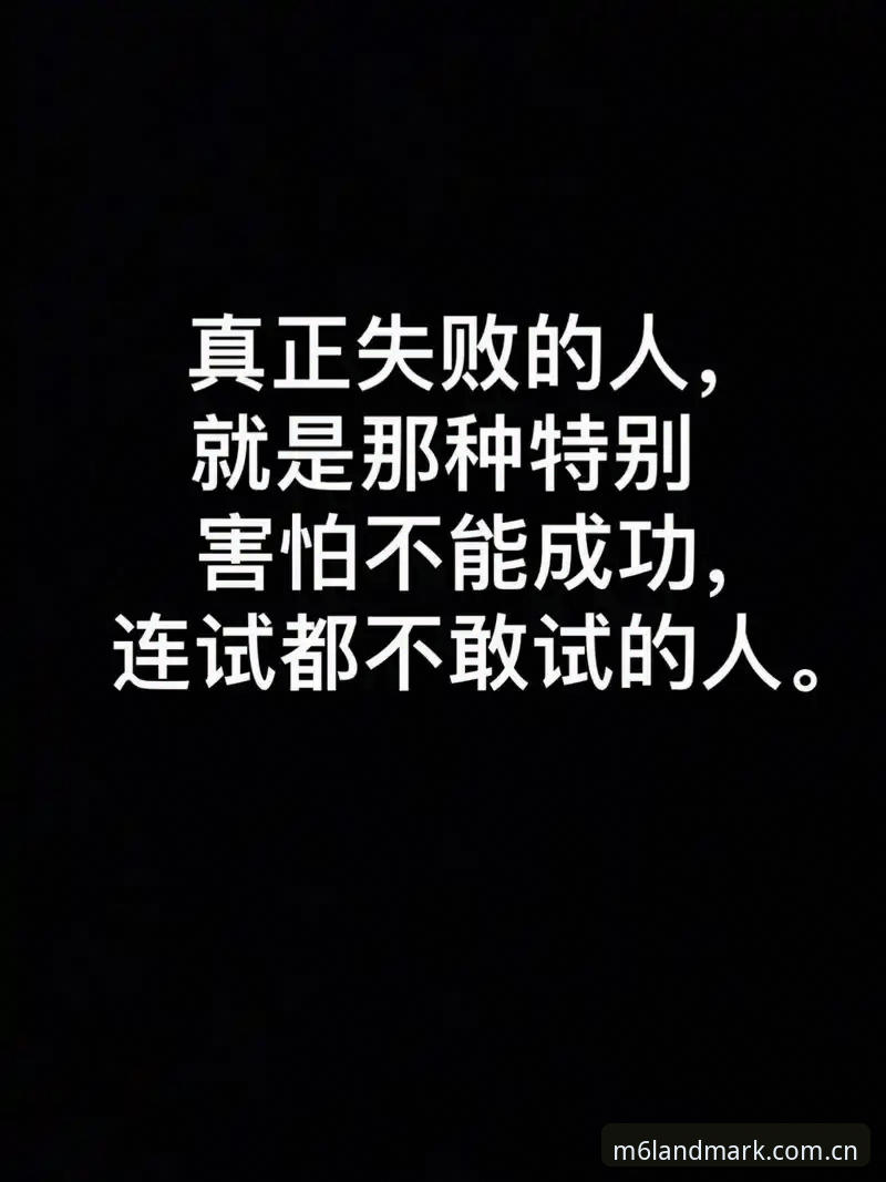 失败不算新闻，失败之后找不到原因才是。M6娱乐平台CN版v2.3.0的地标性娱乐指南安装流程，过去一周内在用户孙鹏的终端上重复失败了11次——注意，不是11个不同用户，是同一个用户、同一台设备、同一个安装包。这个数字让我停下来想了很久：我们真的知道“安装失败”这四个字各自意味着什么吗？